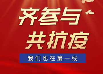 齊參與，共抗疫，我們也在第一線